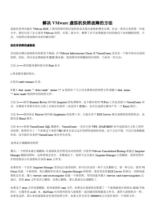 解决VMware虚拟机快照故障的方法