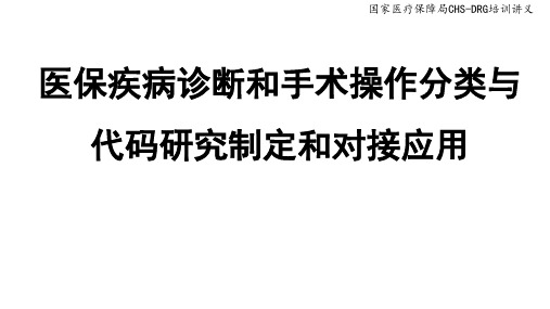 3-医保疾病诊断和手术操作分类与代码研究制定与对接