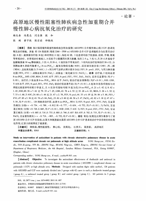 高原地区慢性阻塞性肺疾病急性加重期合并慢性肺心病抗氧化治疗的研究