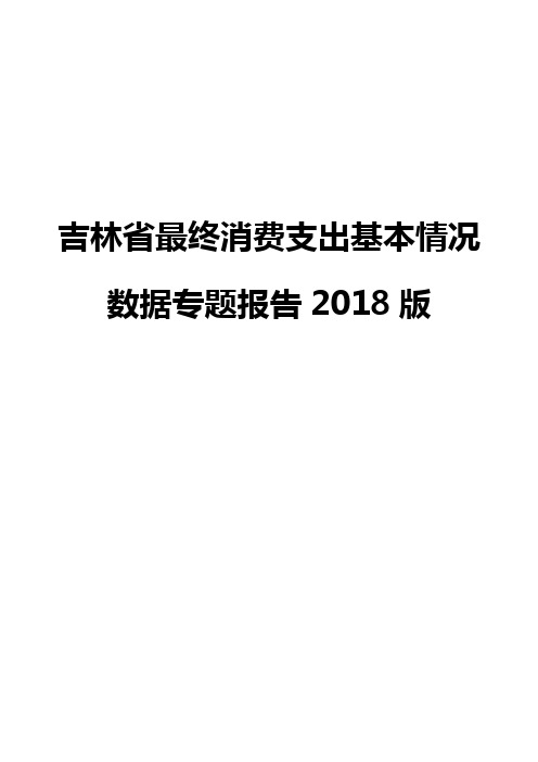 吉林省最终消费支出基本情况数据专题报告2018版
