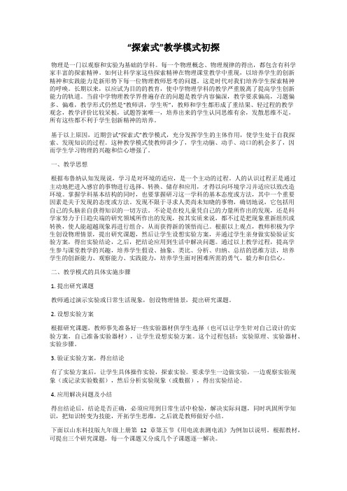 “探索式”教学模式初探