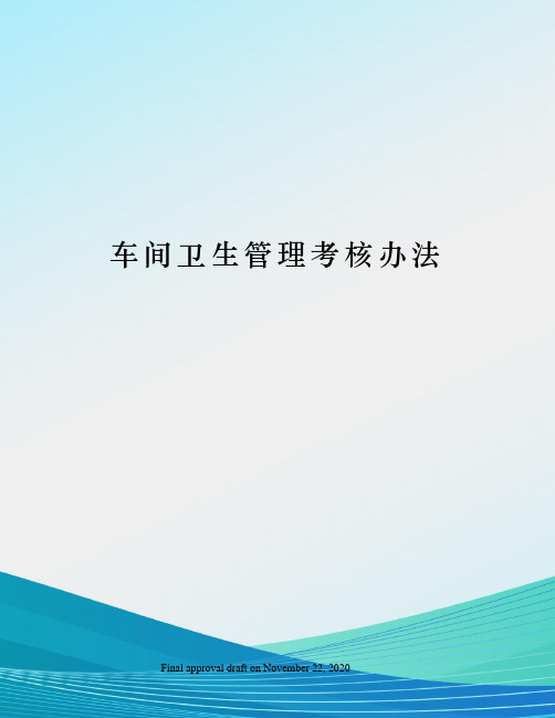 车间卫生管理考核办法