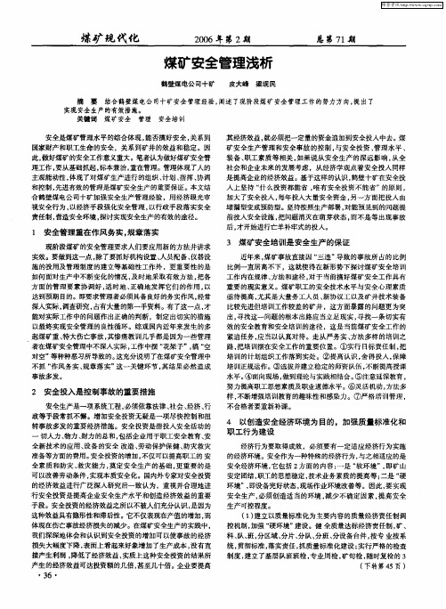 煤矿安全管理浅析