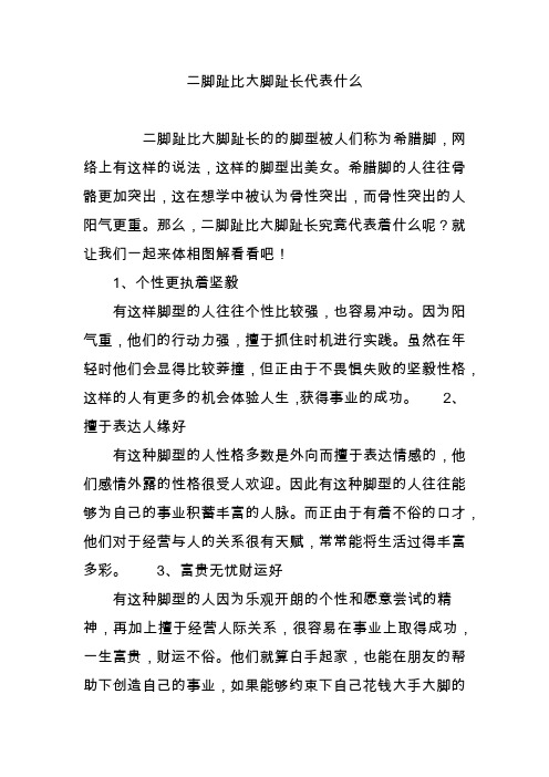 二脚趾比大脚趾长代表什么