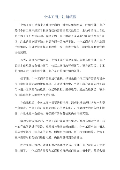 个体工商户注销流程