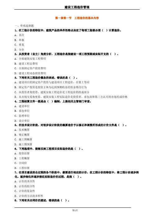 一级造价工程师管理章节练习题