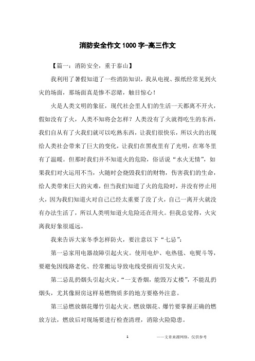 消防安全作文1000字-高三作文