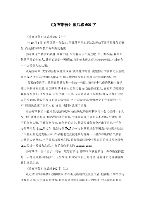 《乔布斯传》读后感600字