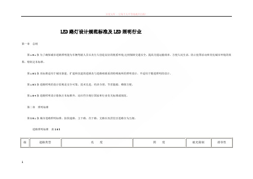 led路灯设计规范标准及led照明行业必备资料