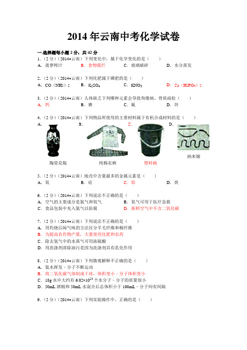 2014年云南中考化学试卷(word)