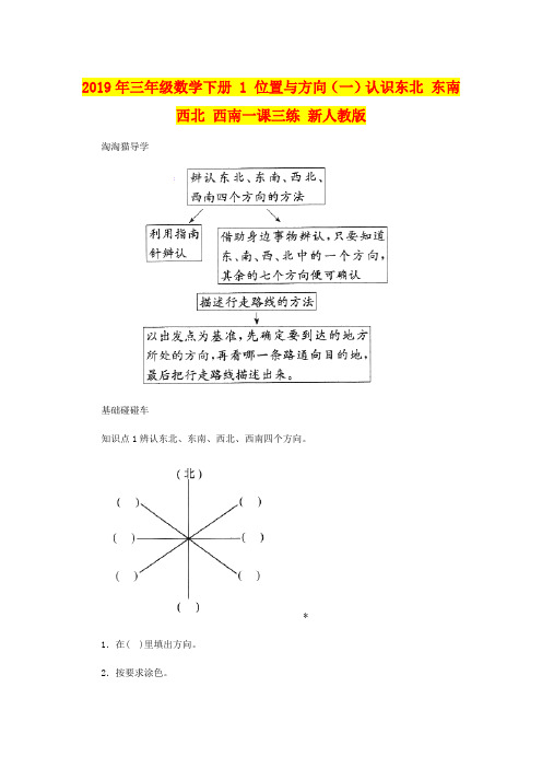 2019年三年级数学下册 1 位置与方向(一)认识东北 东南 西北 西南一课三练 新人教版
