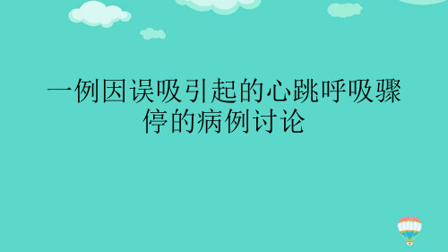 【推荐PPT】一例因误吸引起的心跳呼吸骤停的病例讨论文档