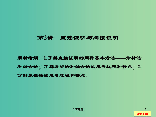 高考数学一轮复习 13-2 直接证明与间接证明课件 新人教A版