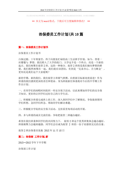 2018年治保委员工作计划(共10篇-精选word文档 (5页)