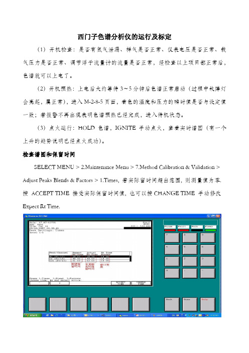 西门子色谱分析仪的运行及标定