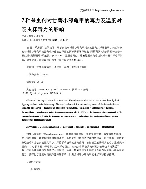 7种杀虫剂对甘薯小绿龟甲的毒力及温度对啶虫脒毒力的影响