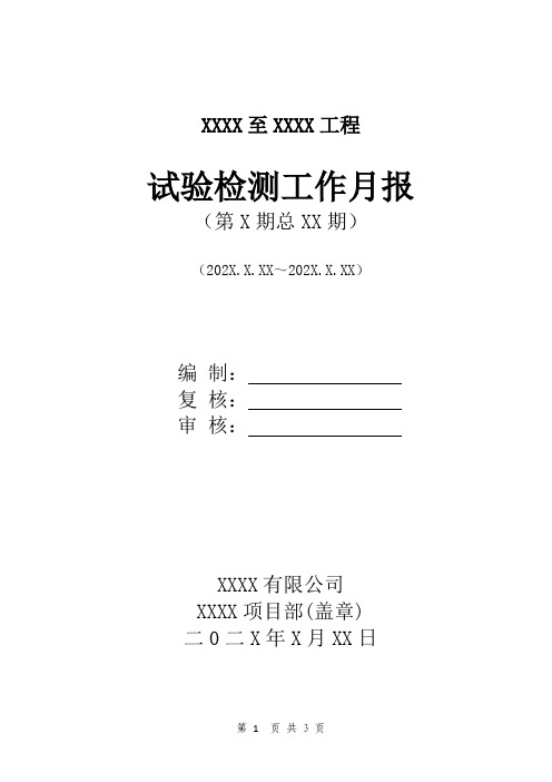试验检测工作月报