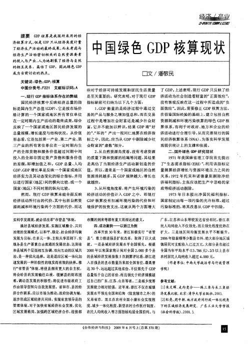中国绿色GDP核算现状