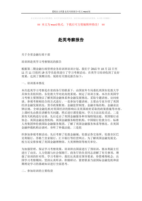 【精品文档】赴英考察报告-范文word版 (4页)