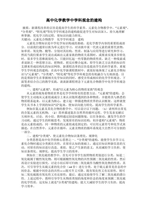 高中化学教学中学科观念的建构