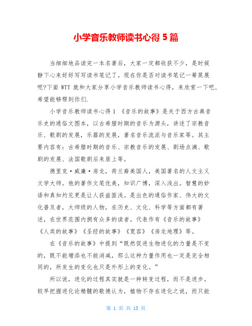 小学音乐教师读书心得5篇