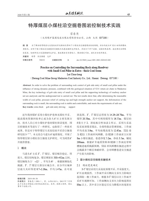 特厚煤层小煤柱沿空掘巷围岩控制技术实践