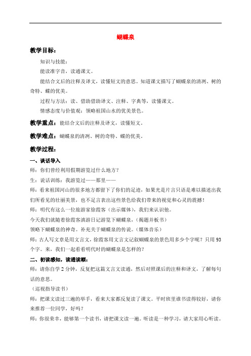 五年级语文下册 蝴蝶泉 1教案 沪教版