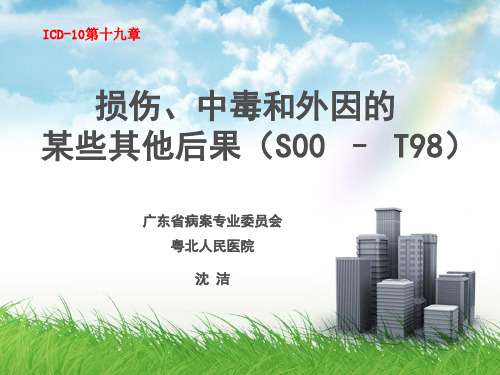 国际疾病分类ICD-10培训损伤、中毒和外因的某些其他后