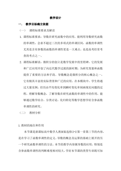 高中数学_导数类型题求含参函数单调性教学设计学情分析教材分析课后反思