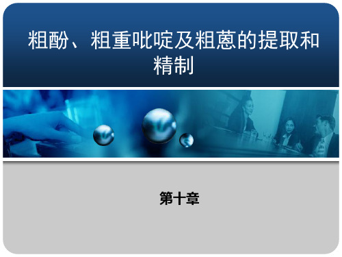 粗酚的提取和精制