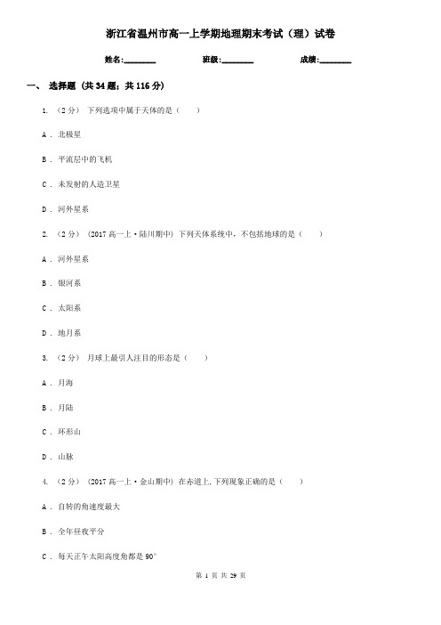 浙江省温州市高一上学期地理期末考试(理)试卷