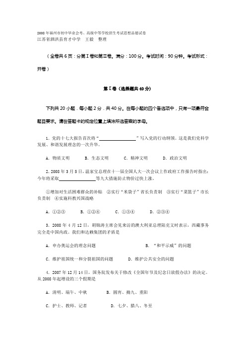 2008年福州市初中毕业考思想品德试卷