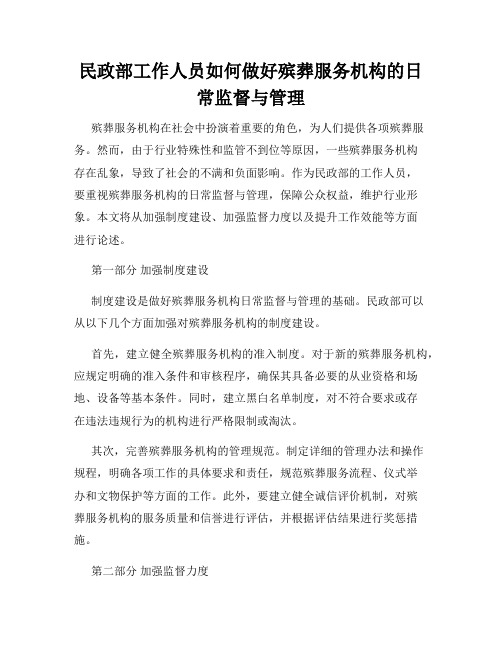 民政部工作人员如何做好殡葬服务机构的日常监督与管理