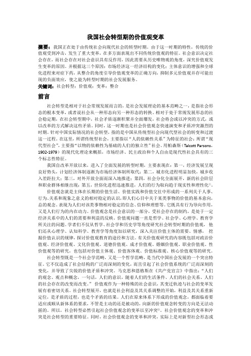 我国社会转型期的价值观变革
