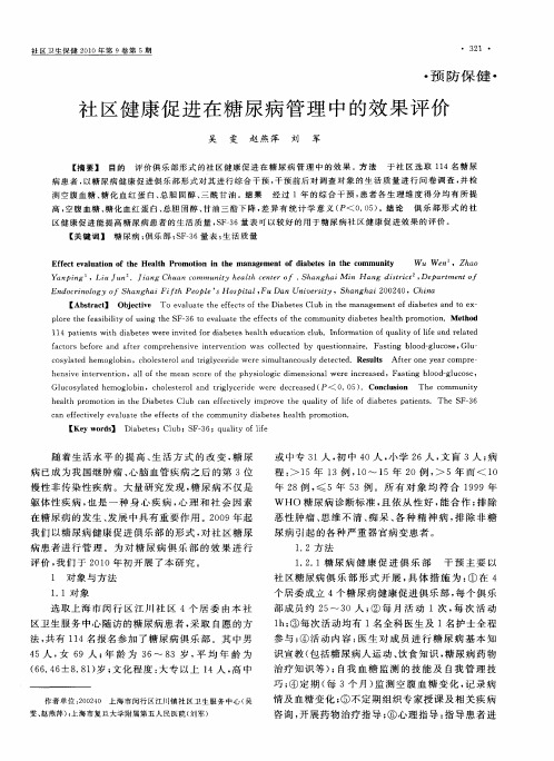 社区健康促进在糖尿病管理中的效果评价