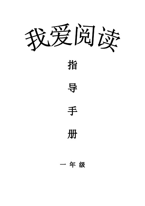 《我爱阅读》指导手册(一年级)