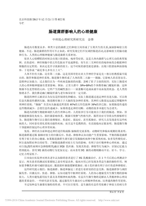 肠道菌群影响人的心理健康 金锋