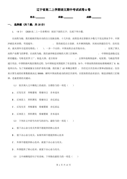 辽宁省高二上学期语文期中考试试卷A卷(考试)