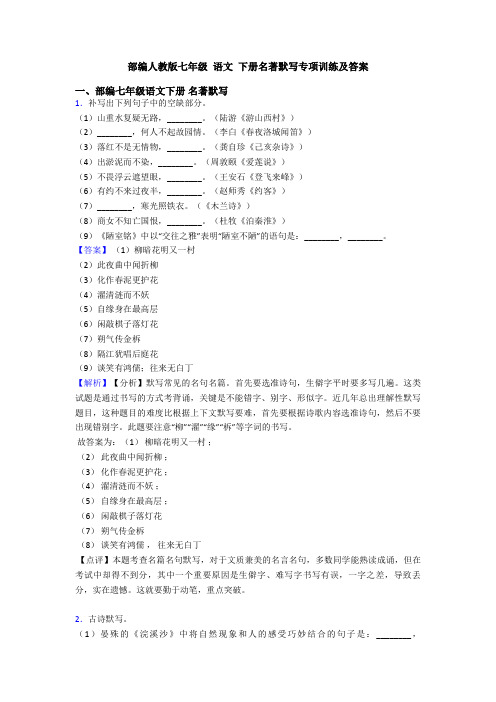 部编人教版七年级 语文 下册名著默写专项训练及答案