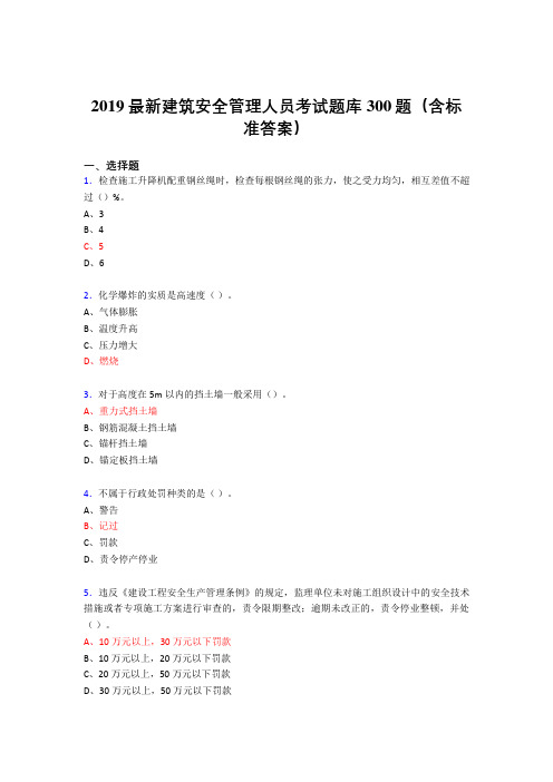 2019精编最新版建筑安全管理人员考试题库300题(含答案)