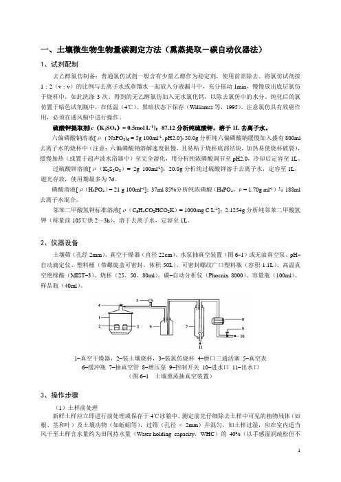 生物量碳氮测定方法(熏蒸提取法)