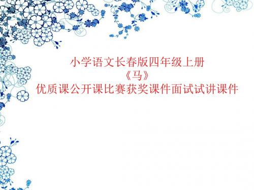 小学语文长春版四年级上册《马》优质课公开课比赛获奖课件面试试讲课件