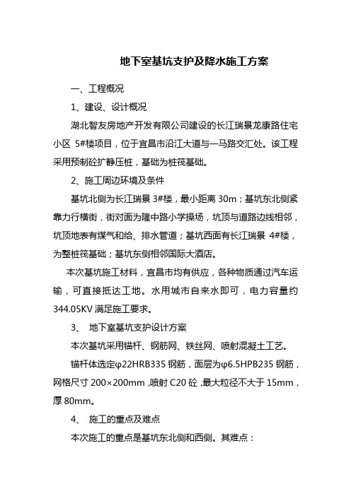 地下室基坑支护及降水施工方案