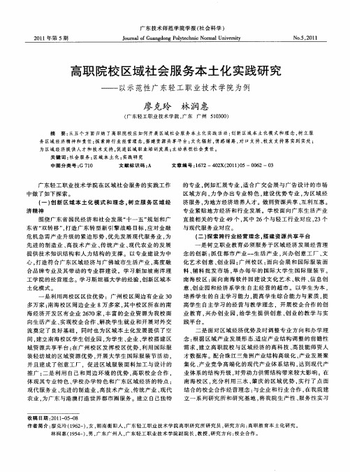 高职院校区域社会服务本土化实践研究——以示范性广东轻工职业技术学院为例