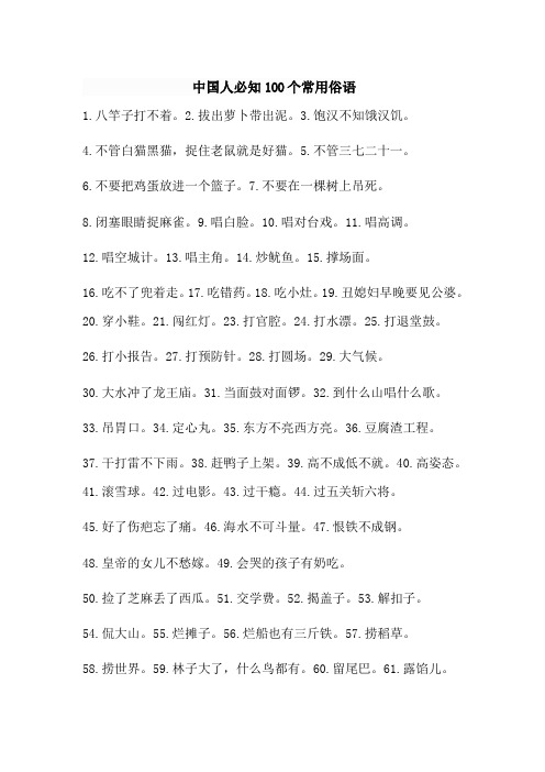 中国人必知100个常用俗语