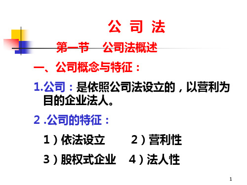 公司法课件演示文稿PPT课件