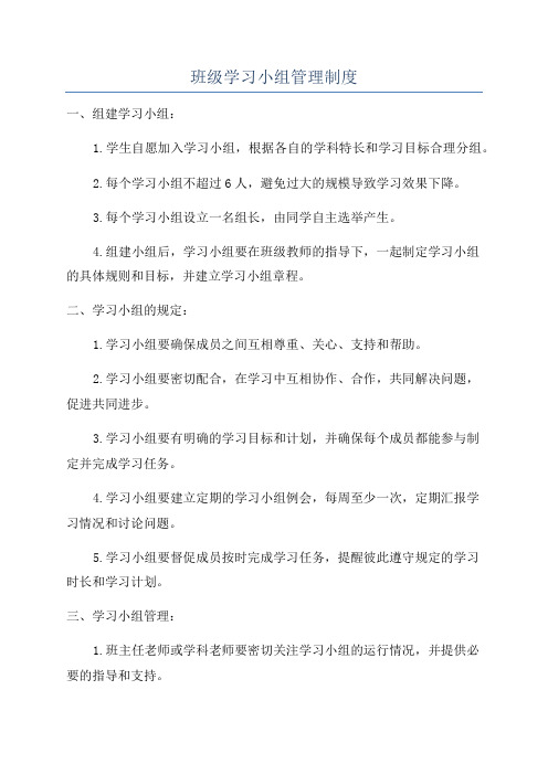 班级学习小组管理制度