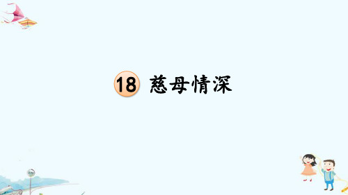 最新人教版部编版小学五年级上册语文《慈母情深》教学课件