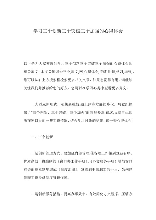 学习三个创新三个突破三个加强的心得体会