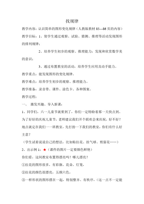 小学数学人教2011课标版一年级义务教育教科书数学一年级下册《找规律》